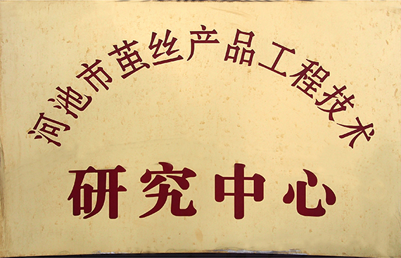 2010-6獎牌-河池市繭絲產(chǎn)品工程技術(shù)研究中心.jpg
