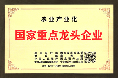 2019-11 農業(yè)產(chǎn)業(yè)化國家重點(diǎn)龍頭企業(yè).jpg