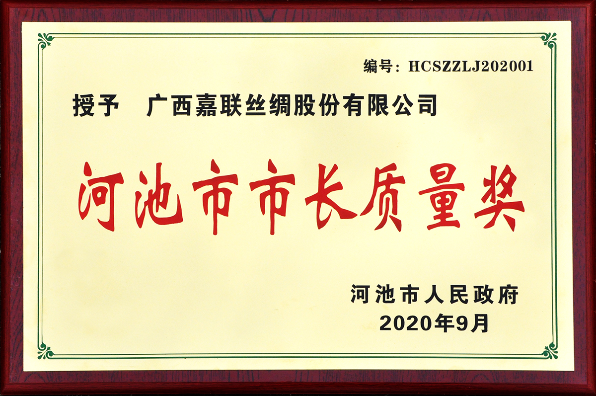 2020-9 河池市市長(cháng)質(zhì)量獎.jpg