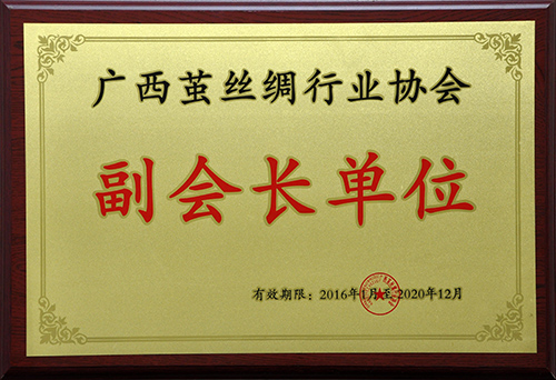 廣西繭絲綢行業(yè)協(xié)會(huì )副會(huì )長(cháng)單位.jpg