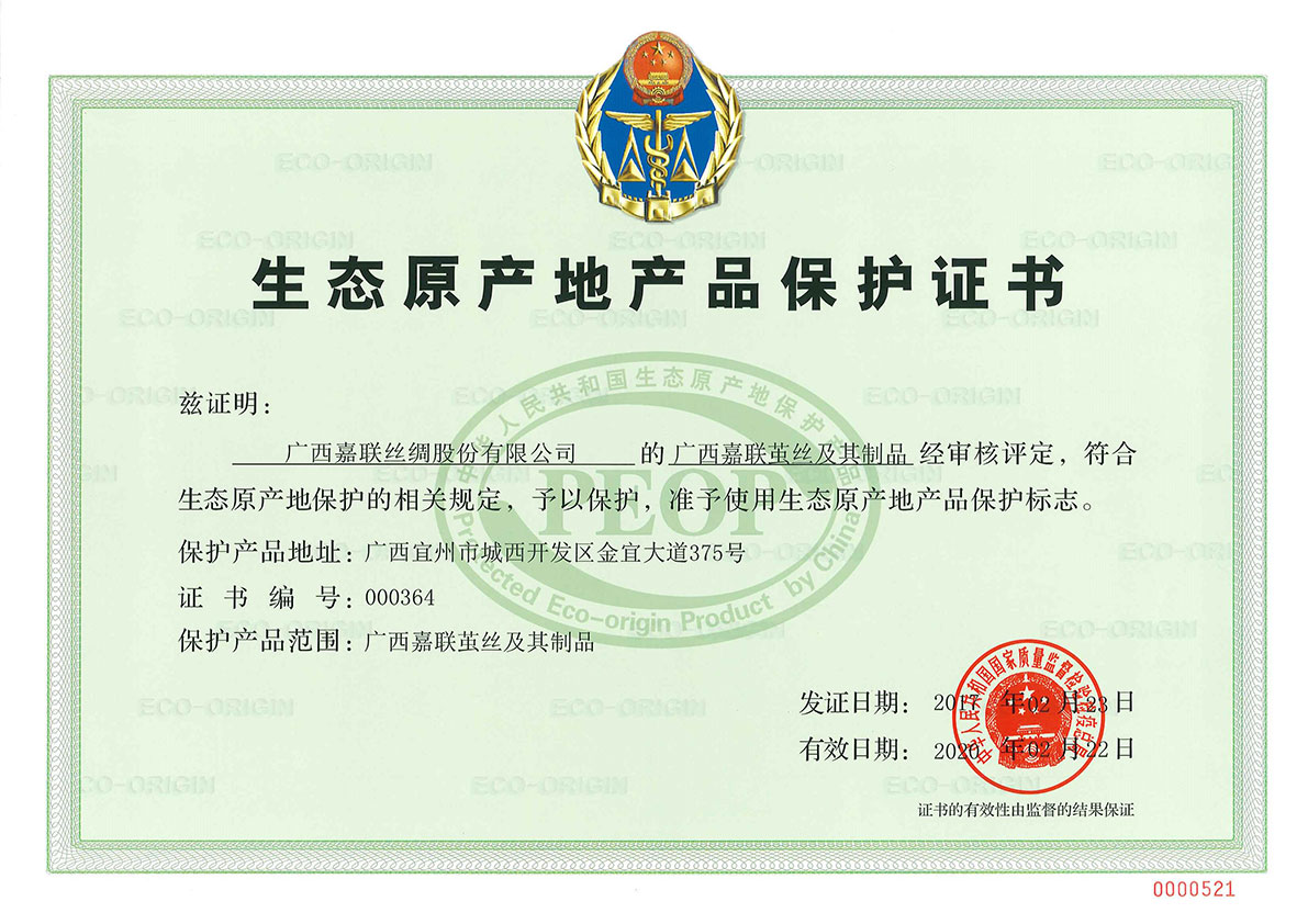 生態(tài)原產(chǎn)地產(chǎn)品保護證書(shū).jpg