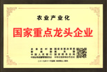 農業產業化國家重點龍頭企業