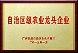 自治區級農業龍頭企業