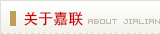 關于嘉聯